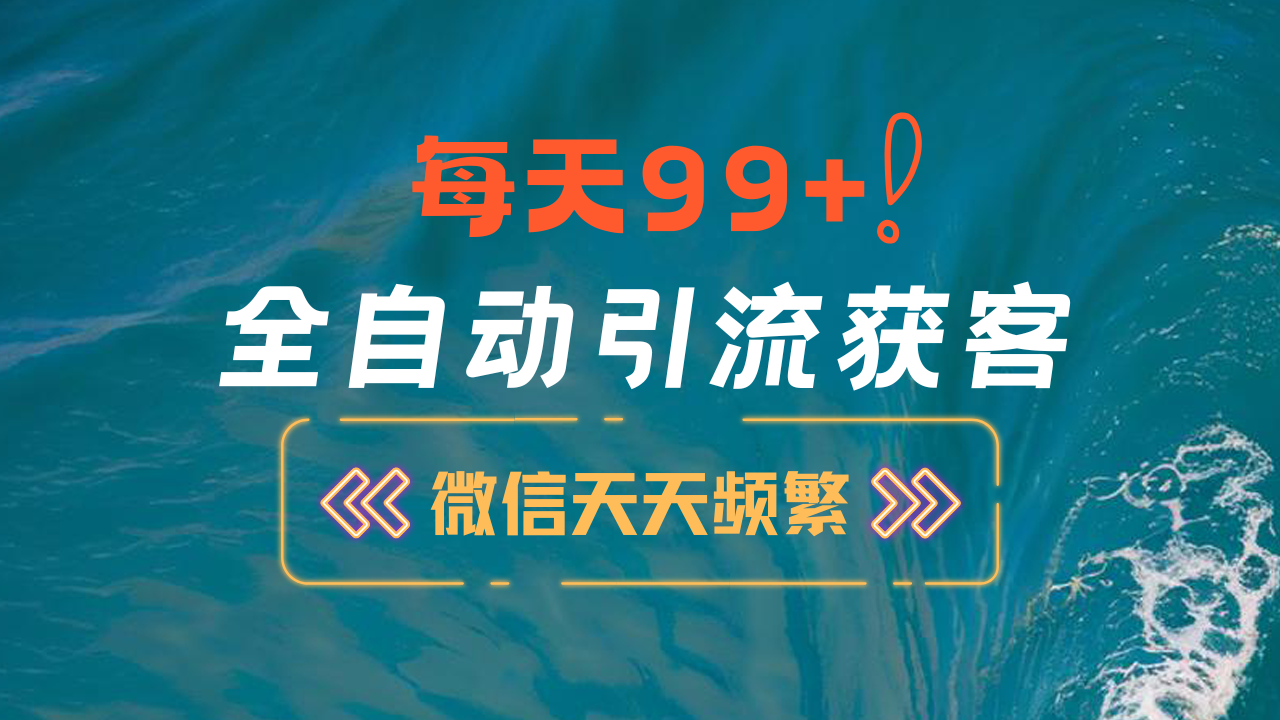 12月最新，全域全品类私域引流获客500+精准粉打法，精准客资加爆微信-启航188资源站