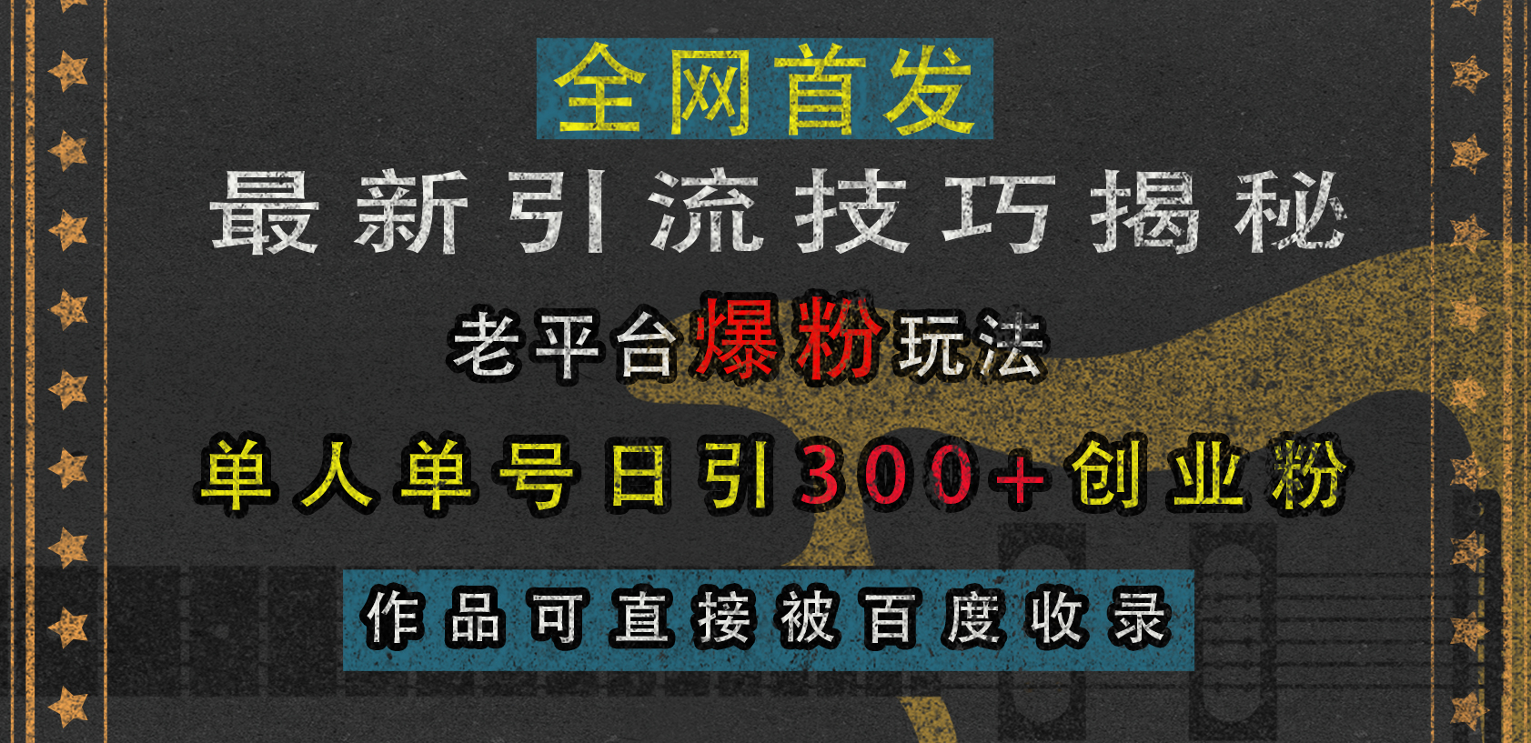 最新引流技巧揭秘，老平台爆粉玩法，单人单号日引300+创业粉，作品可直接被百度收录-启航188资源站