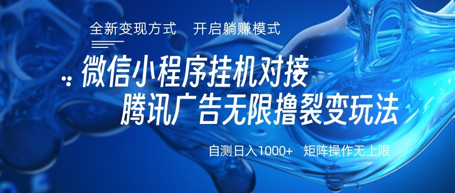 微信小程序挂机对接腾讯广告无限撸裂变玩法-启航188资源站