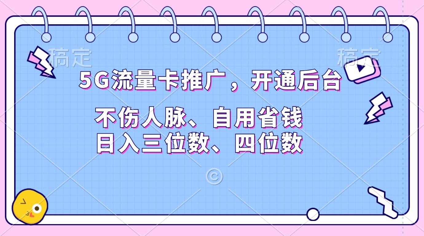 5G流量卡推广，开通后台，不伤人脉、自用省钱，日入三位数、四位数-启航188资源站