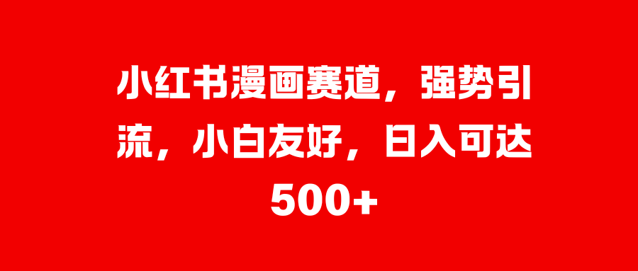 美女图片的魔力，小白轻松上手，快速涨粉，日入 1000 +-启航188资源站