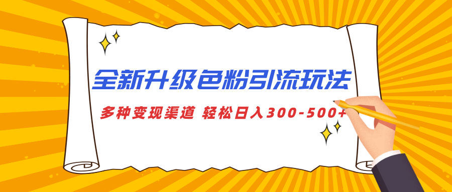 全新升级色粉引流玩法 多种变现渠道 轻松日入300-500+-启航188资源站