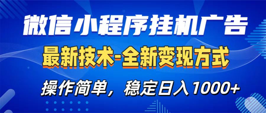 微信小程序挂机广告最新技术，全新变现方式，操作简单，纯小白易上手，稳定日入1000+-启航188资源站