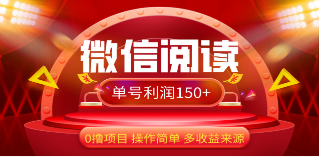 2024微信阅读最新玩法！！0撸，没有任何成本有手就行，一天利润150+-启航188资源站