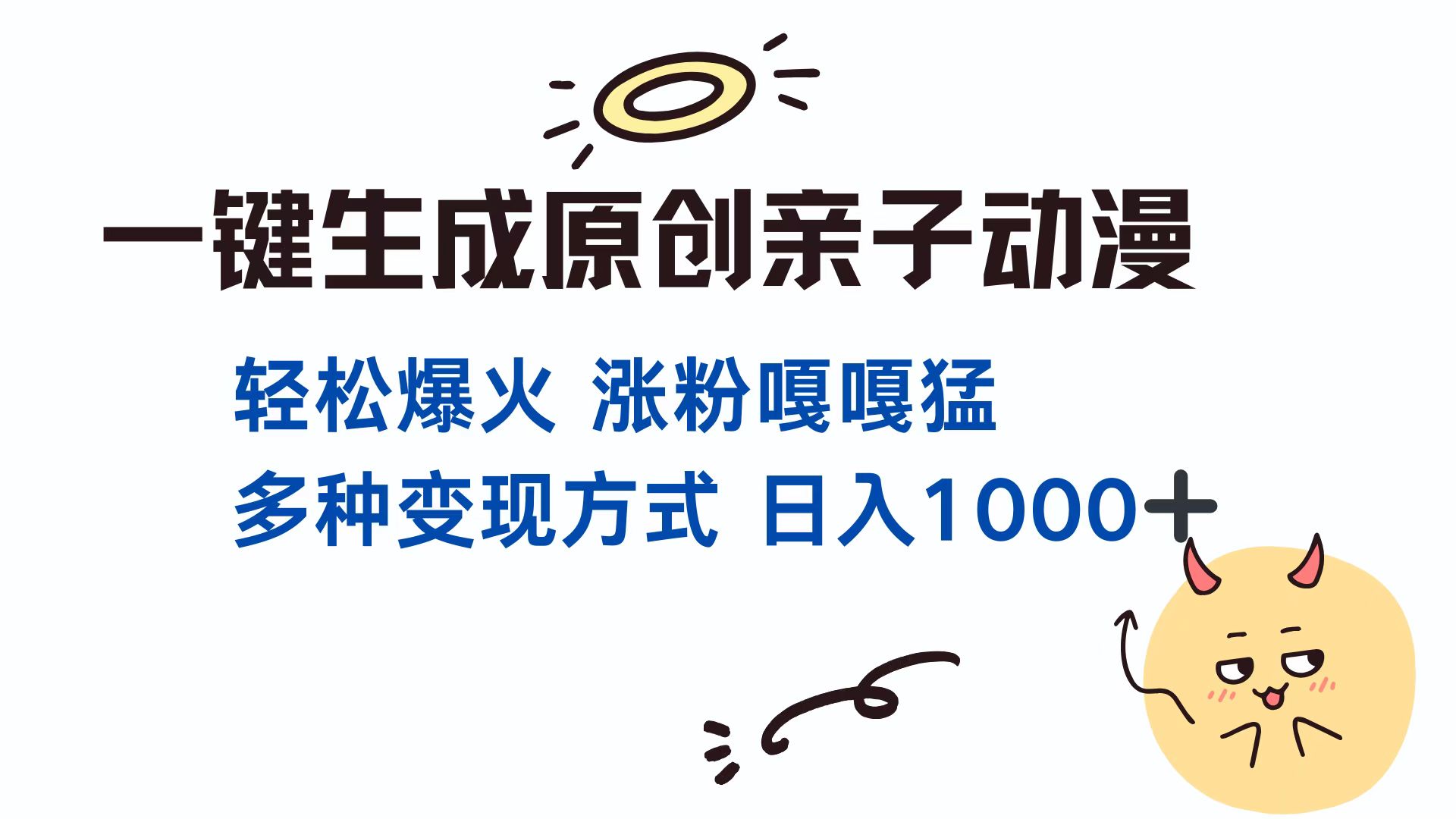 一键生成原创亲子动漫 轻松爆火 涨粉嘎嘎猛多种变现方式 日入1000+-启航188资源站