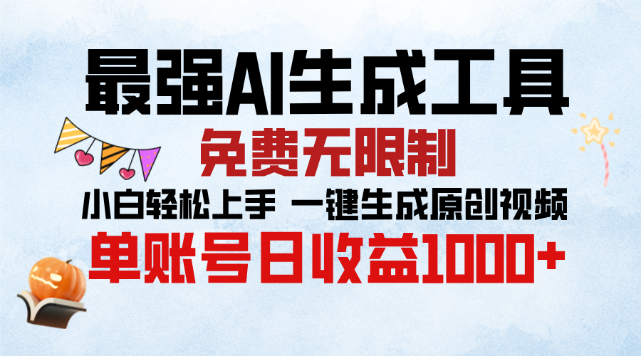 最强AI生成工具，免费无限制 小白轻松上手 单账号收益1000＋-启航188资源站