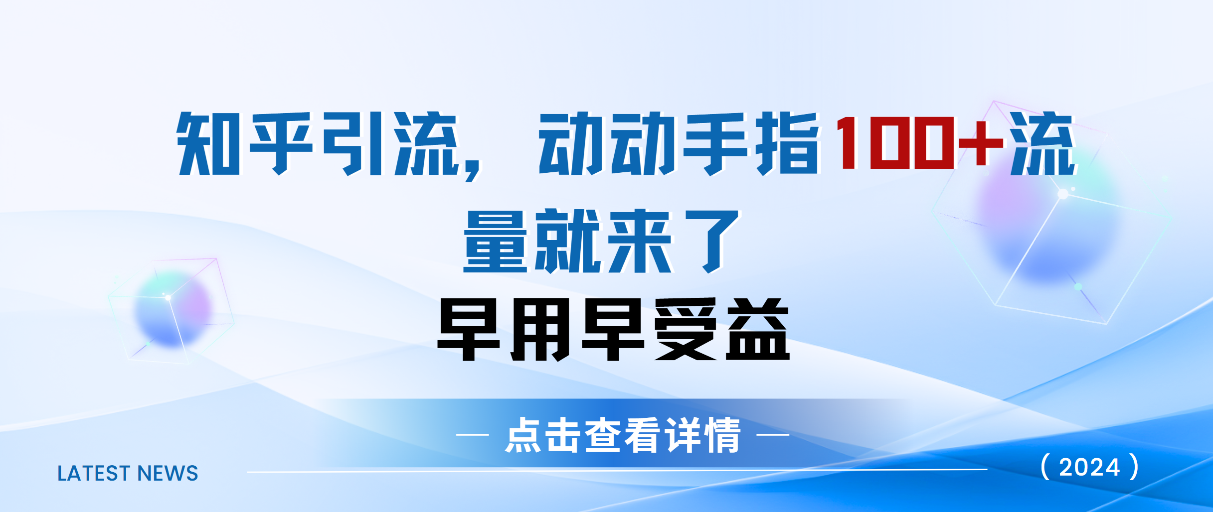 知乎快速引流当天见效果精准流量动动手指100+流量就快来了-启航188资源站