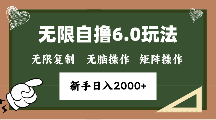 年底项目无限撸6.0新玩法，单机一小时18块，无脑批量操作日入2000+-启航188资源站