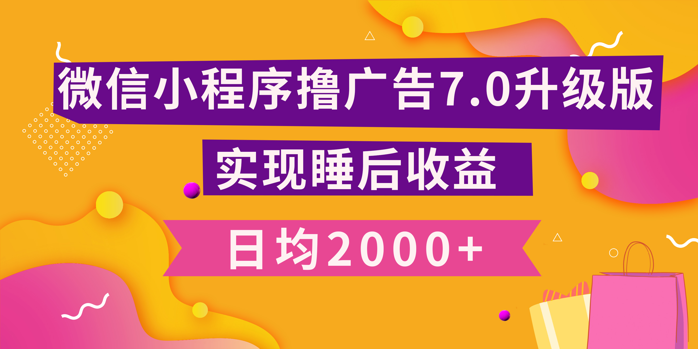 小程序撸广告最新7.0玩法，日均2000+ 全新升级玩法-小白可做-启航188资源站