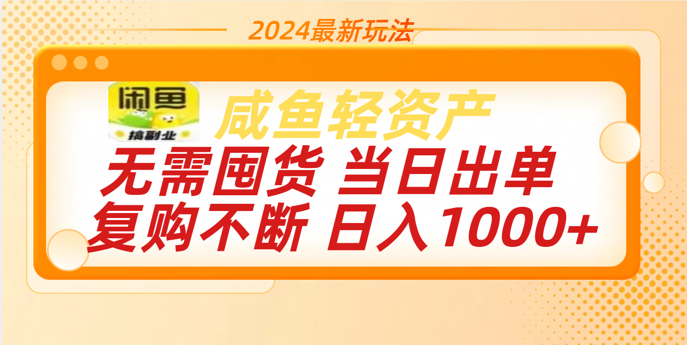 最新玩法轻资产咸鱼小白轻松上手日入1000+-启航188资源站