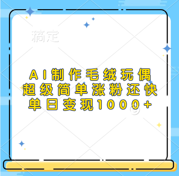 AI制作毛绒玩偶，超级简单涨粉还快，单日变现1000+-启航188资源站