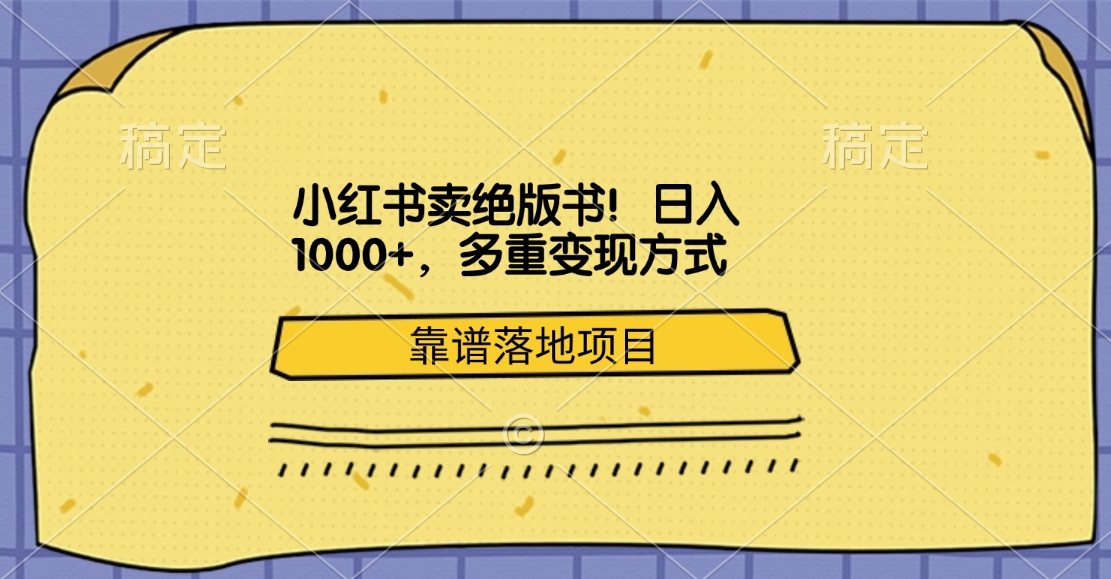 小红书卖绝版书！日入1000+，多重变现方式，靠谱落地项目-启航188资源站