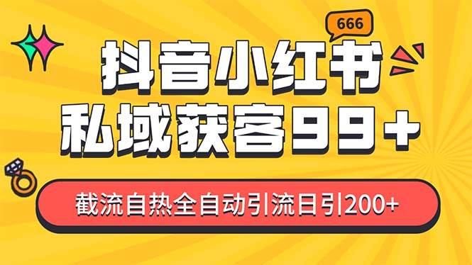 私域引流获客神器，全自动引流玩法日引500+，精准粉加爆你的微信-启航188资源站