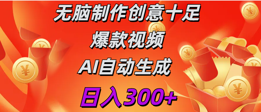 日入300+   无脑制作  创意十足爆款视频   AI自动生成-启航188资源站