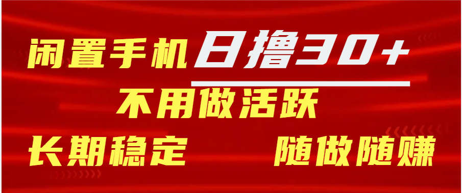 闲置手机日撸30+天 不用做活跃 长期稳定   随做随赚-启航188资源站