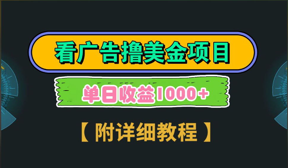 海外看广告撸美金项目，一次3分钟到账2.5美元，注册拉新都有收益，多号操作，日入1000+-启航188资源站