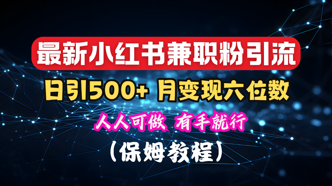 揭秘：小红书素人爆粉，保密教材，日引500+月入6位数-启航188资源站