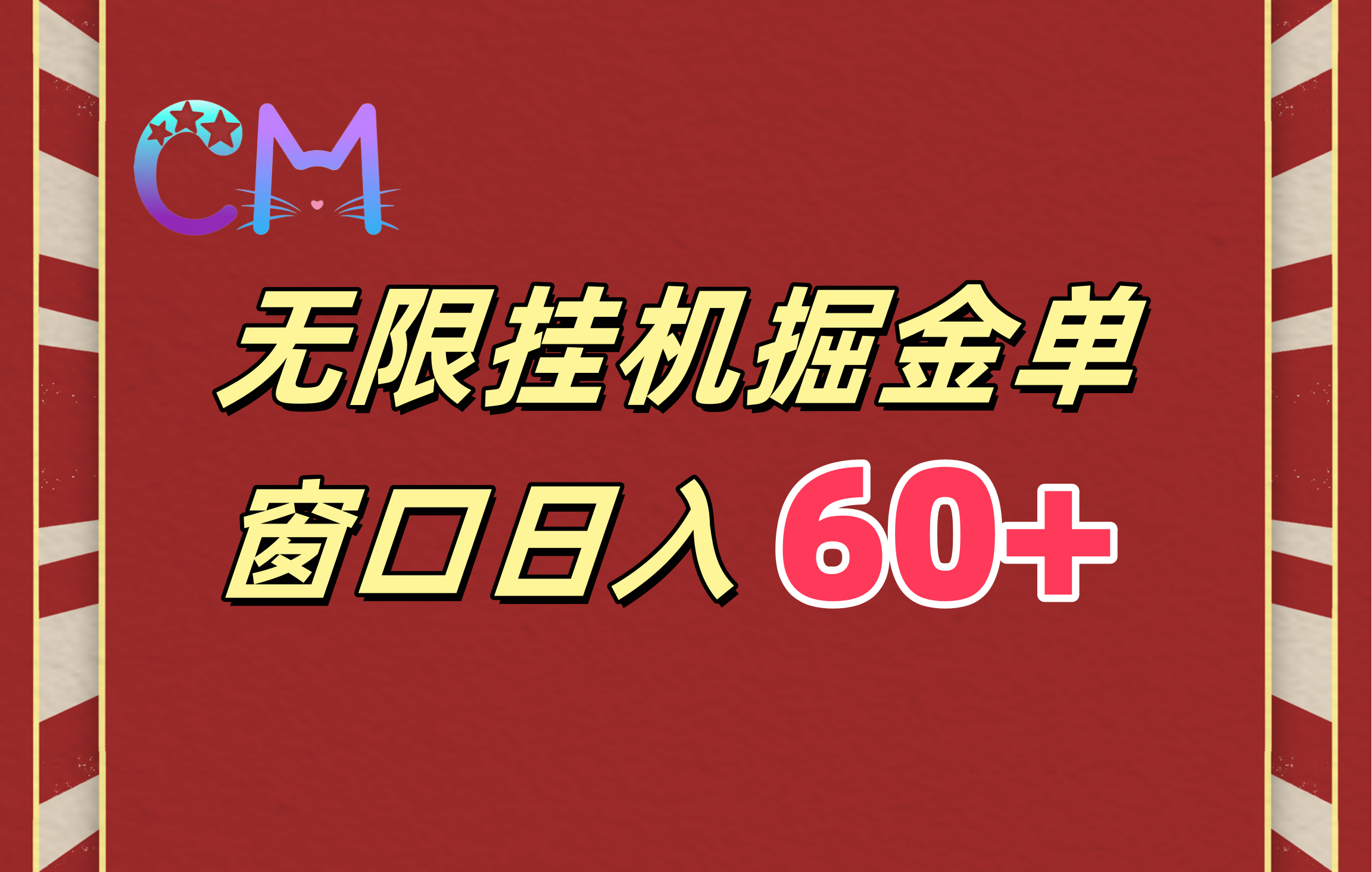 ai无限挂机单窗口日入60+-启航188资源站