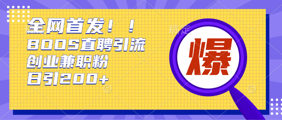 全网首发!BOOS直聘引流创业兼职粉，单号日引200+-启航188资源站