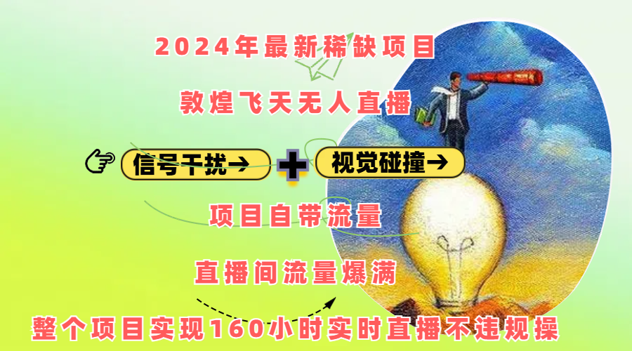 2024年最新稀缺项目敦煌飞天无人直播，内搭信号干扰+视觉碰撞防飞技术 ，项目自带流量，流量爆满，正个项目实现160小时实时直播不违规操-启航188资源站