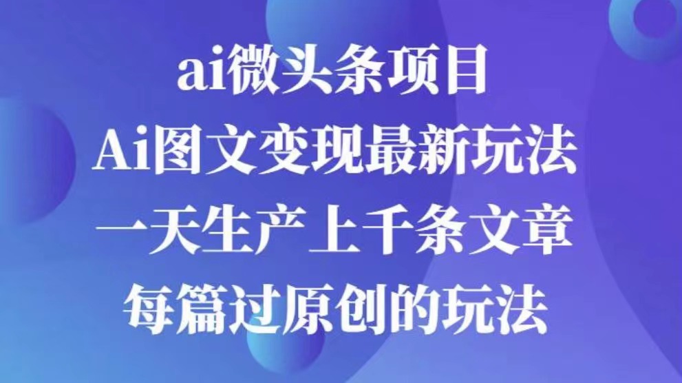 AI图文掘金项目 次日即可见收益 批量操作日入3000+-启航188资源站