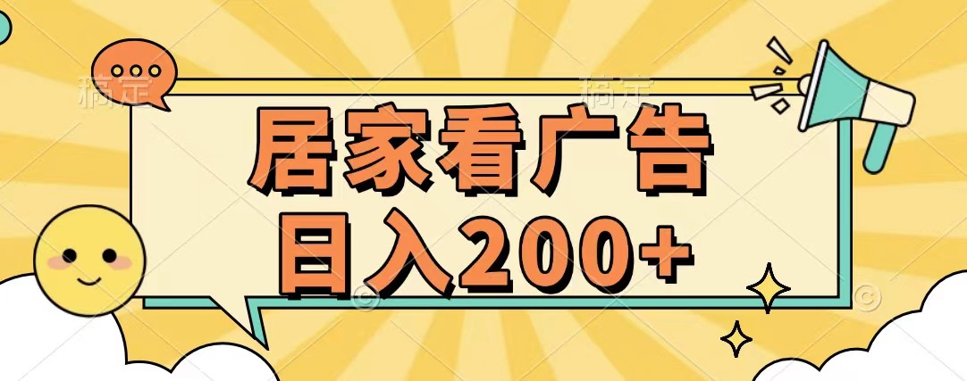 居家看广告 批量操作薅羊毛 小白也能日入200+-启航188资源站