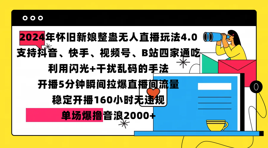 2024年怀旧新娘整蛊直播无人玩法4.0，支持抖音、快手、视频号、B站四家通吃，利用闪光+干扰乱码的手法，开播5分钟瞬间拉爆直播间流量，稳定开播160小时无违规，单场爆撸音浪2000+-启航188资源站