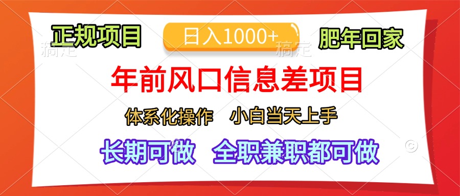 年前风口信息差项目，日入1000+，体系化操作，小白当天上手，肥年回家-启航188资源站