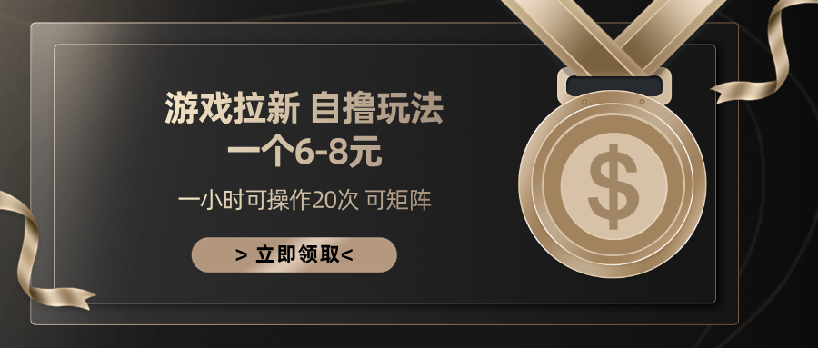 游戏拉新自撸玩法 一个6-8 日入300+-启航188资源站