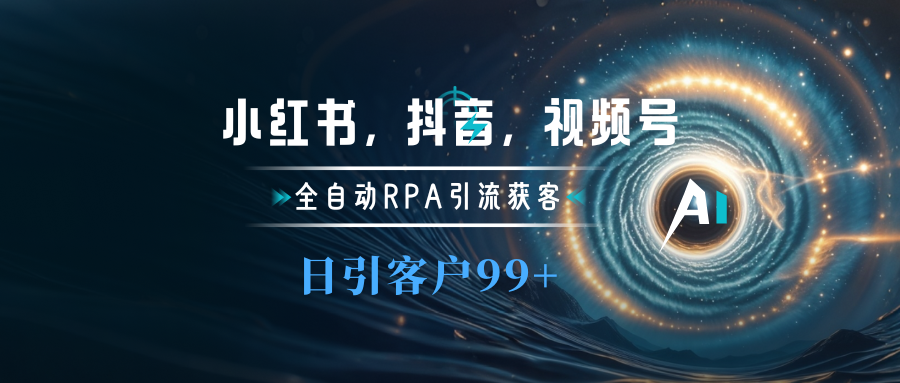 小红书，抖音，视频号主流平台全自动RPA引流获客，日引目标客户500+-启航188资源站