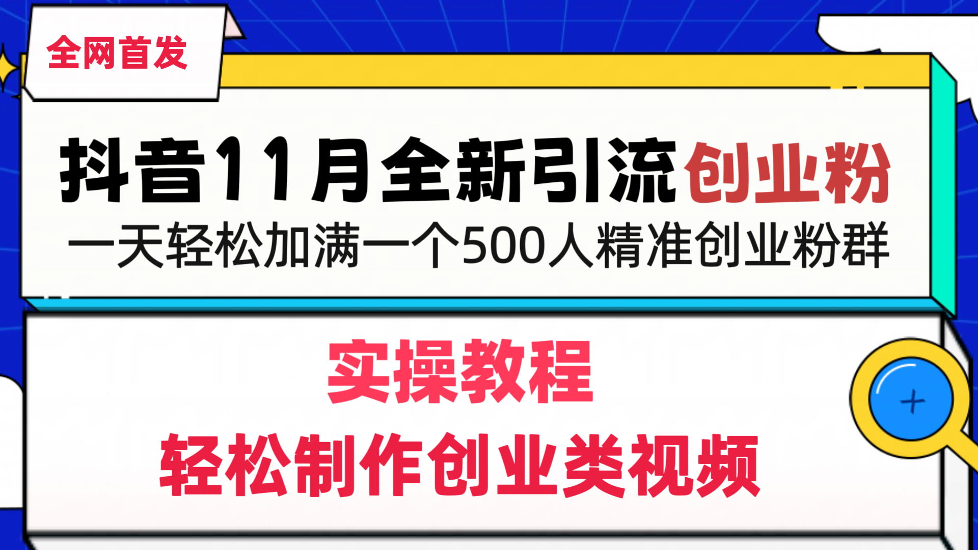 抖音全新引流创业粉，轻松制作创业类视频，一天轻松加满一个500人精准创业粉群-启航188资源站