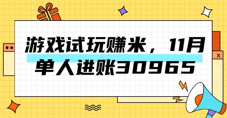 热门副业，游戏试玩赚米，11月单人进账30965，简单稳定！-启航188资源站