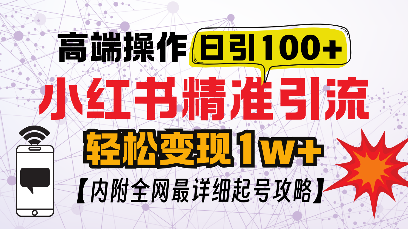 小红书顶级引流玩法，一天100粉不被封，实操技术！-启航188资源站