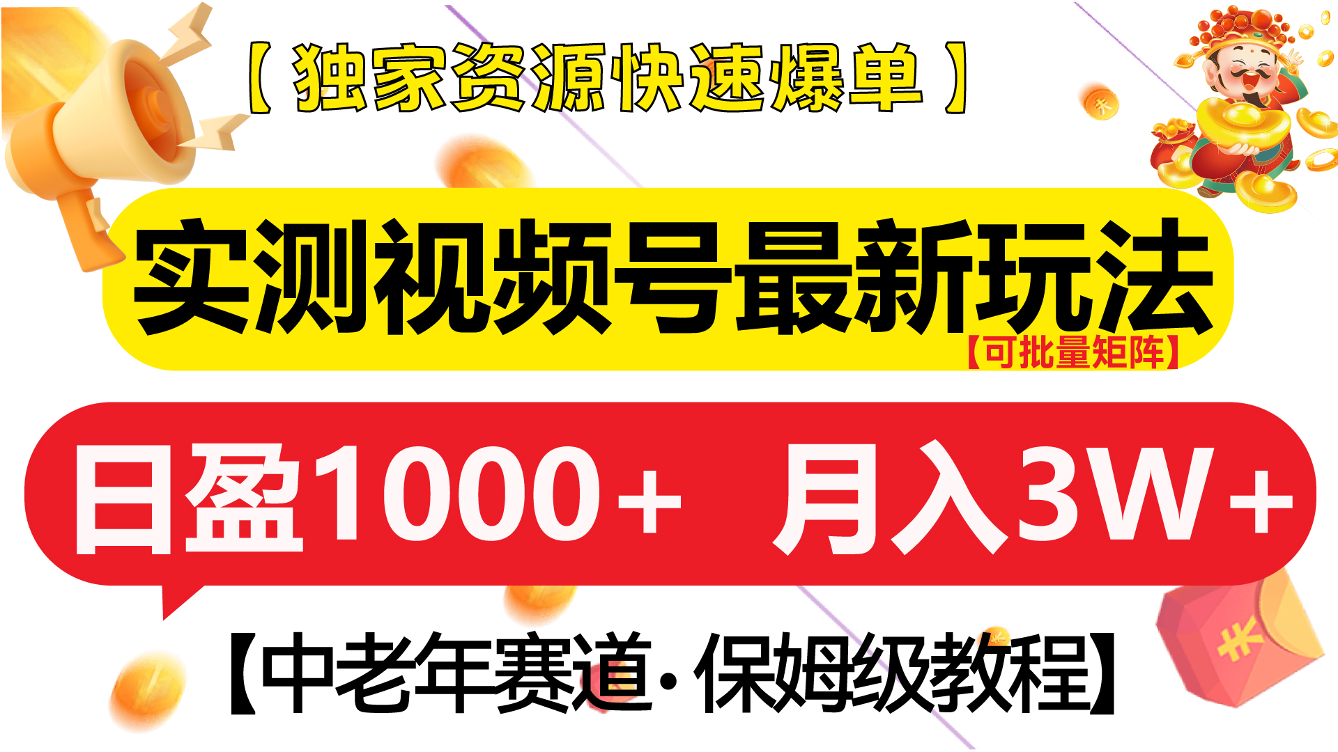 实测视频号最新玩法 中老年赛道独家资源快速爆单  可批量矩阵 日盈1000+  月入3W+  附保姆级教程-启航188资源站