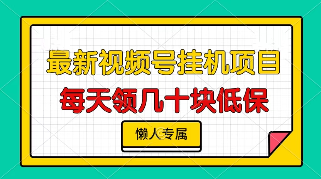 视频号挂机项目，每天几十块低保，懒人专属！-启航188资源站