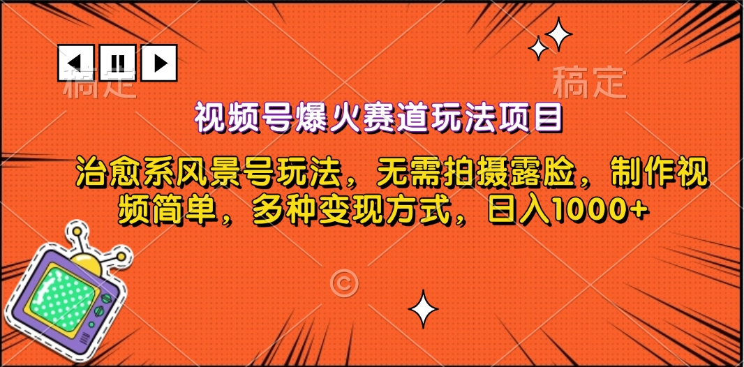 视频号爆火赛道玩法项目，治愈系风景号玩法，无需拍摄露脸，制作视频简单，多种变现方式，日入1000+-启航188资源站