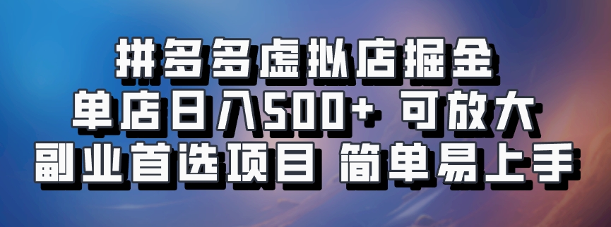 拼多多虚拟店，电脑挂机自动发货，单店日利润500+，可批量放大操作，长久稳定新手首选项目-启航188资源站