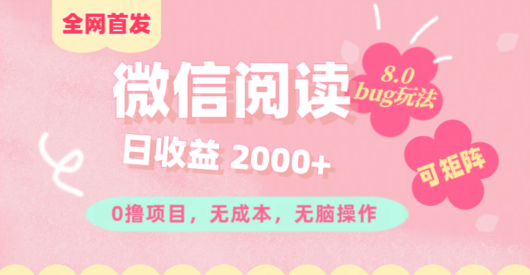 微信阅读8.0全网首发玩法！！0撸，没有任何成本有手就行,可矩阵，一小时入200+-启航188资源站