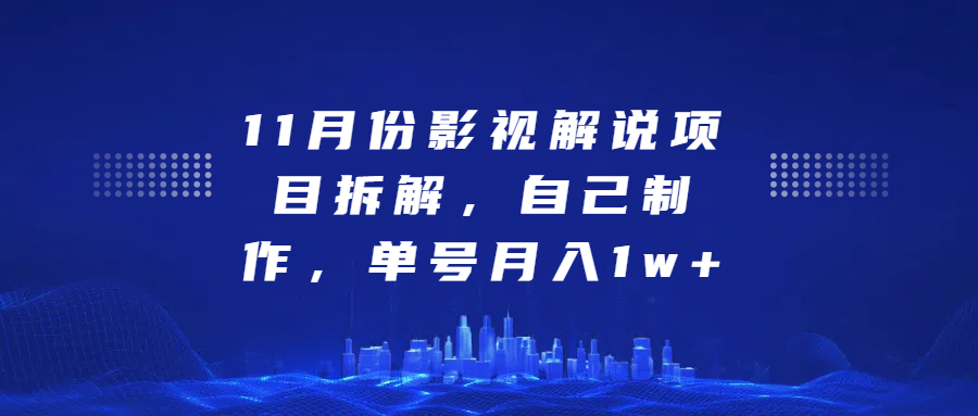 影视解说项目拆解，自己制作，单号月入1w+-启航188资源站