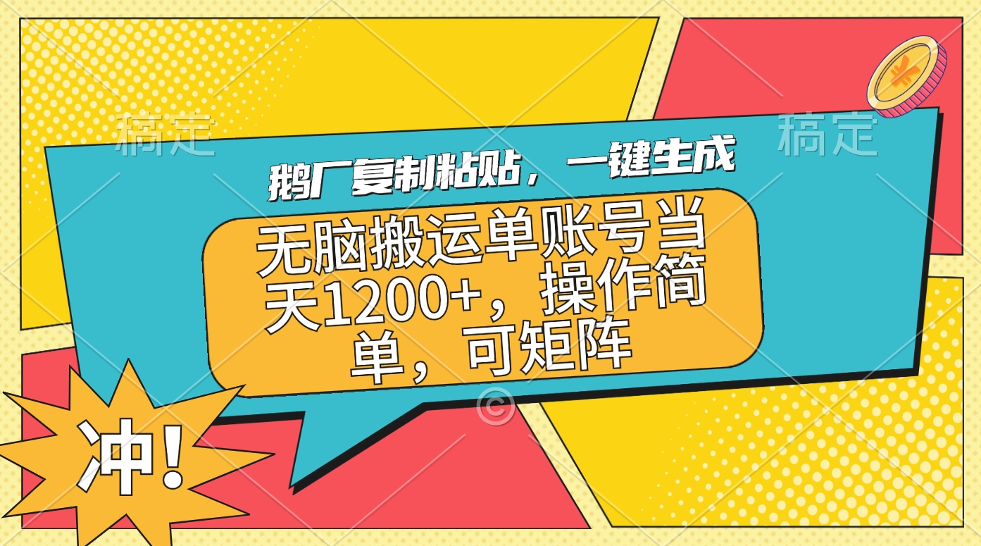 鹅厂复制粘贴，一键生成，无脑搬运单账号当天1200+，操作简单，可矩阵-启航188资源站