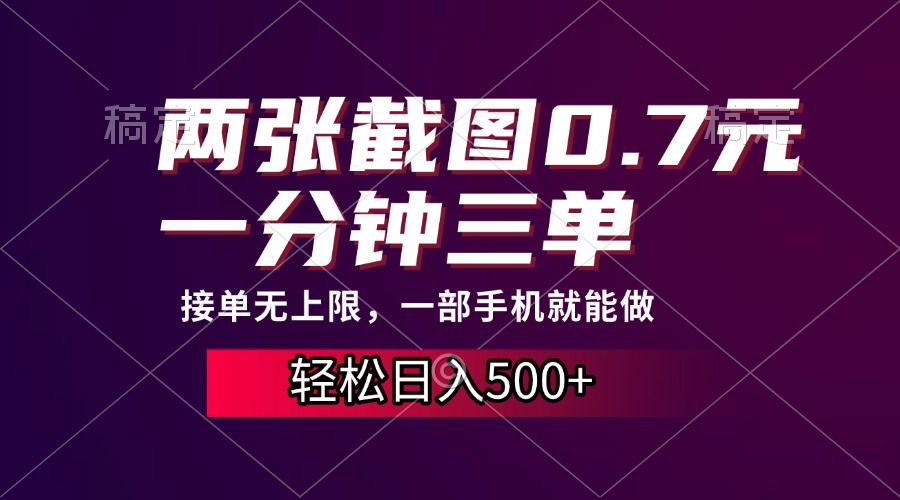 两张截图0.7元，一分钟三单，接单无上限，一部手机就能做，一天500+-启航188资源站