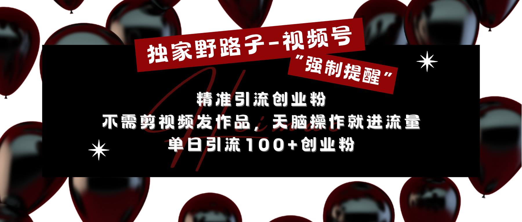 独家野路子利用视频号“强制提醒”，精准引流创业粉 不需剪视频发作品，无脑操作就进流量，单日引流100+创业粉-启航188资源站