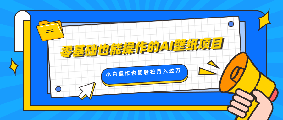 零基础也能操作的AI壁纸项目，轻松复制爆款，0基础小白操作也能轻松月入过万-启航188资源站