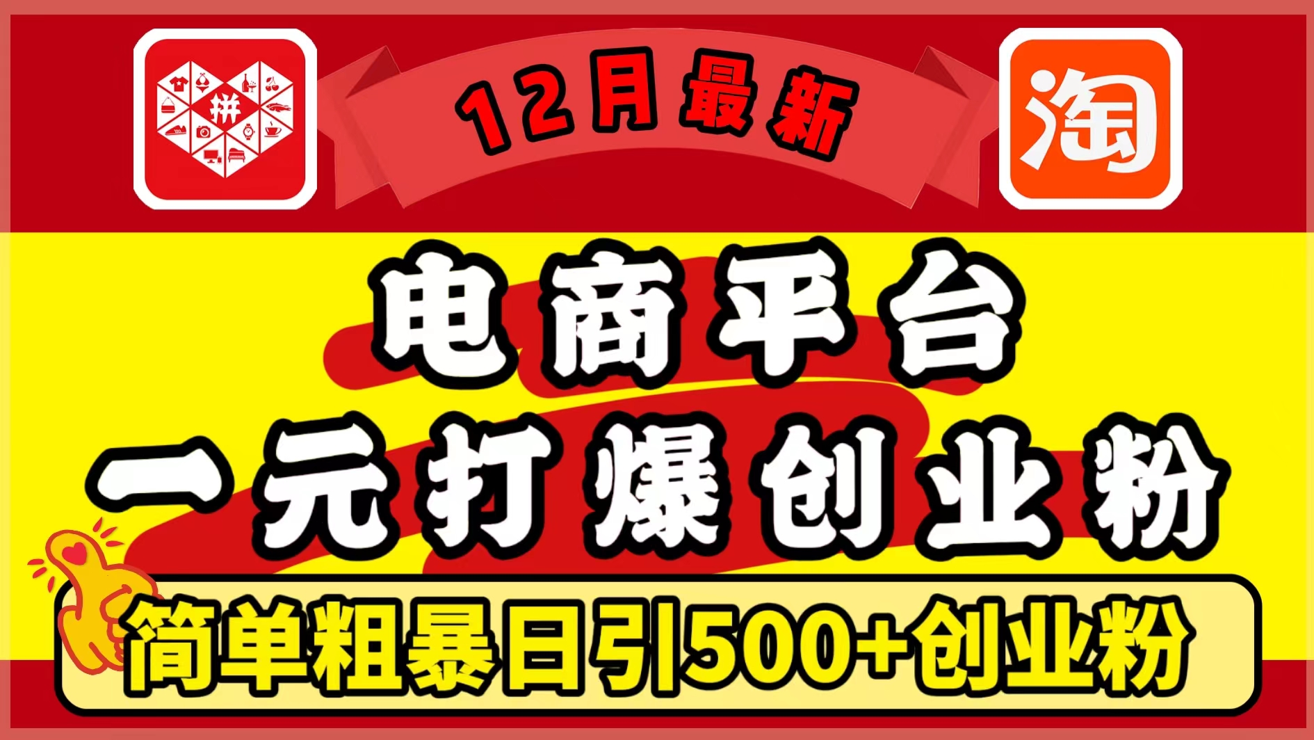 12月最新：电商平台1元打爆创业粉，简单粗暴日引500+精准创业粉，轻松月入5万+-启航188资源站