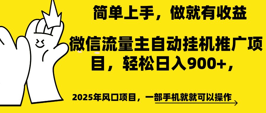 微信流量主自动挂机推广，轻松日入900+，简单易上手，做就有收益。-启航188资源站