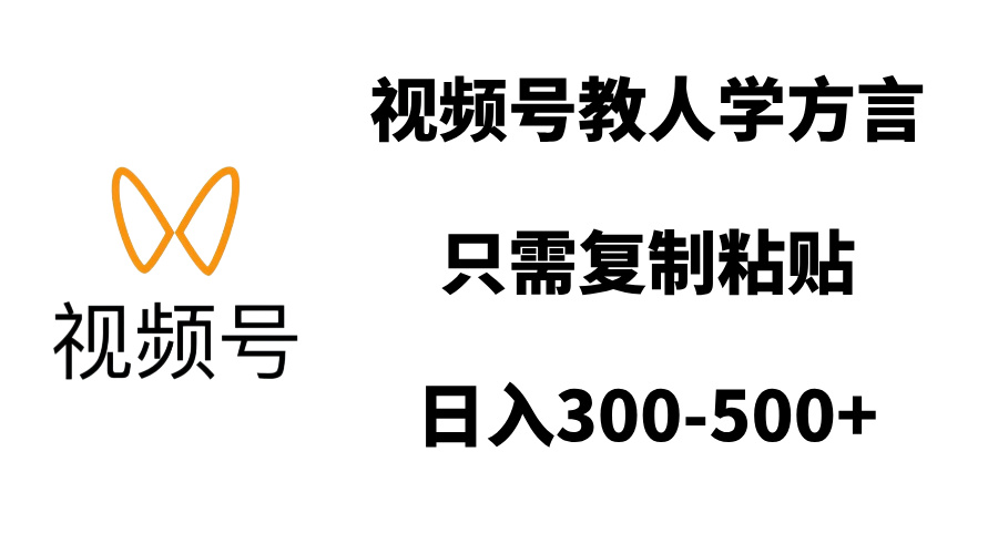 视频号教人学方言，只需复制粘贴，日入300-500+-启航188资源站