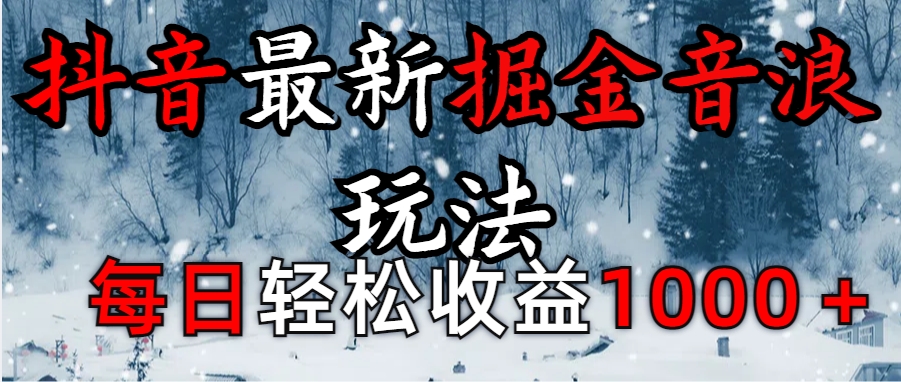 抖音最新撸音浪玩法学员反馈每日轻松1000+-启航188资源站