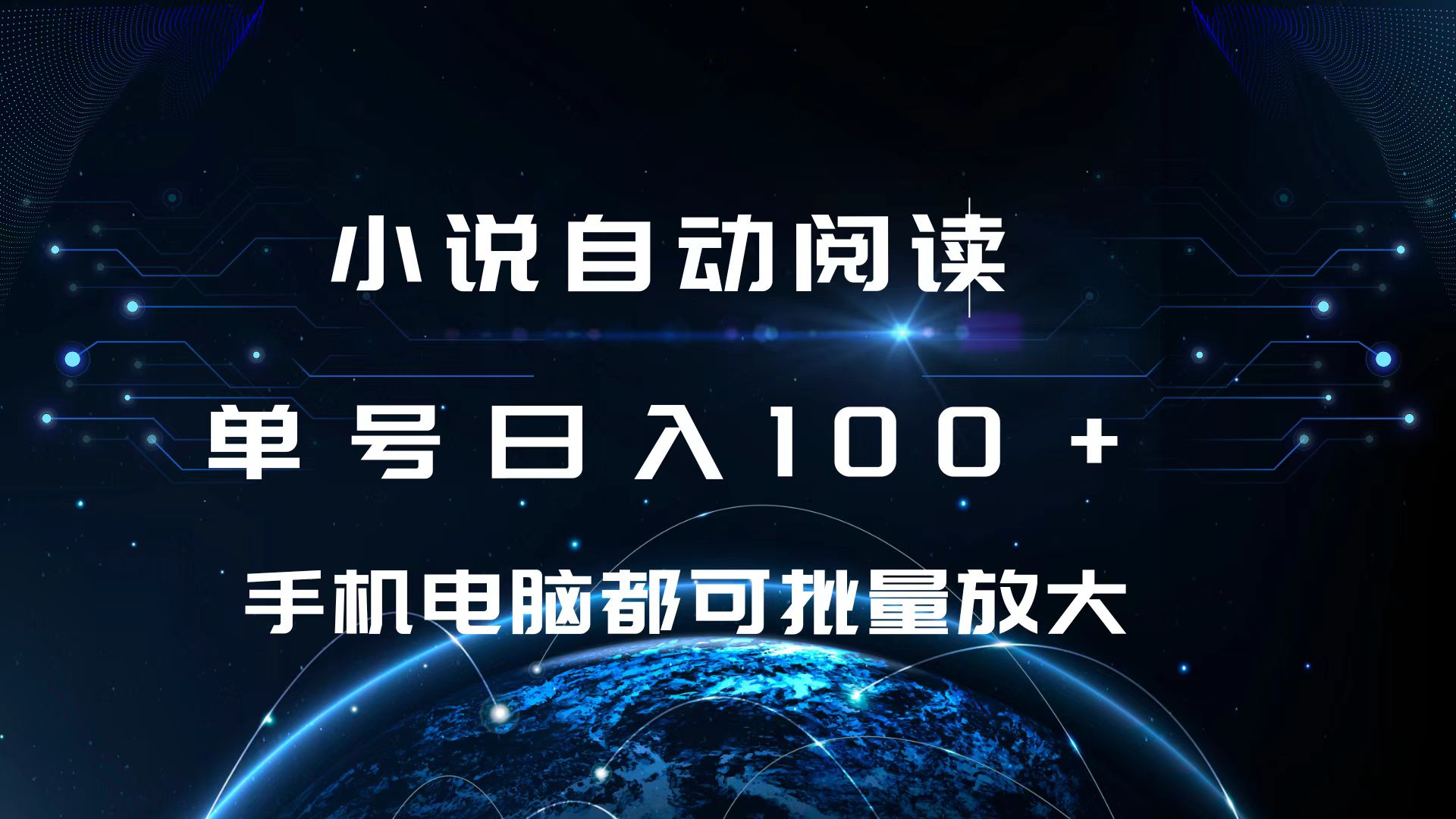 小说自动阅读 单号日入100+ 手机电脑都可 批量放大操作-启航188资源站