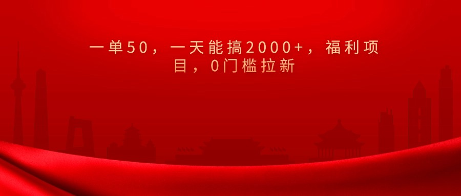 0门槛拉新，一单50，一天能搞2000+，福利项目，-启航188资源站