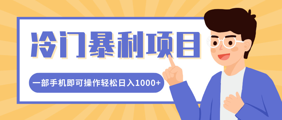 冷门暴利项目，小红书卖控笔训练纸，一部手机即可操作轻松日入1000+-启航188资源站